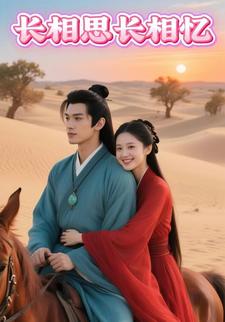 长相思长相忆