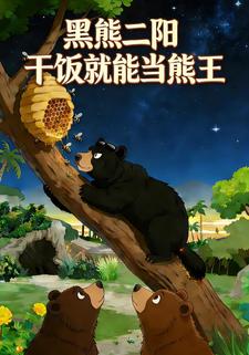 黑熊二阳：干饭就能当熊王