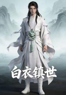 白衣镇世