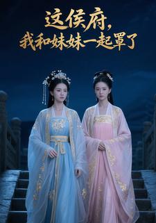 这侯府，我和妹妹一起罩了