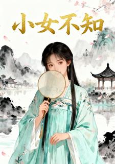 小女不知