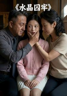 水晶囚牢