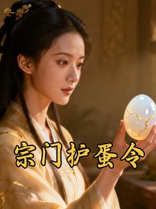 宗门护蛋令