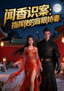 闻香识案：指挥使的盲眼娇妻