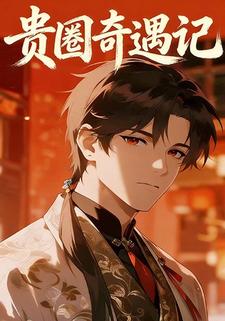 贵圈奇遇记