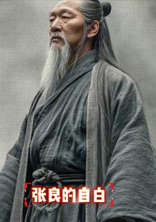 张良的自白