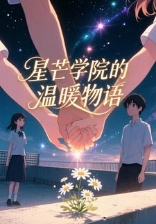 星芒学院的温暖物语