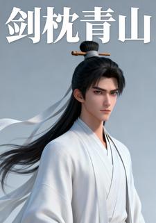 剑枕青山