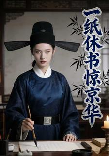 一纸休书惊京华