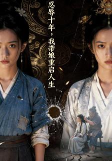 忍辱十年，我带娘重启人生