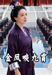 金凤唳九霄