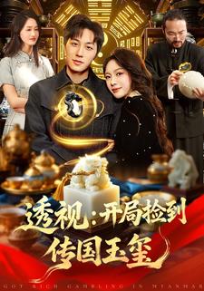 透视：开局捡到传国玉玺