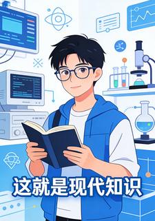 这就是现代知识