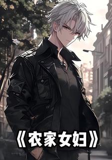 农家妇女