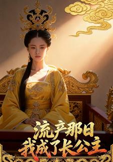 流产那日，我成了长公主