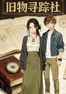 旧物寻踪社
