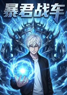 暴君战车