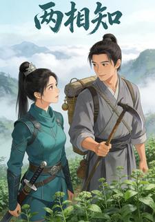 两相知