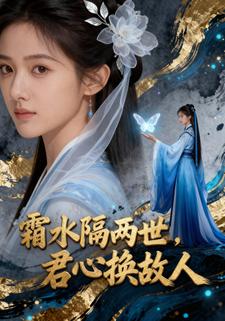 霜水隔两世，君心换故人