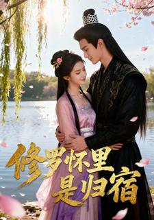 修罗怀里是归宿