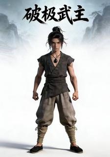 破极武主