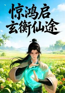 惊鸿启玄衡仙途