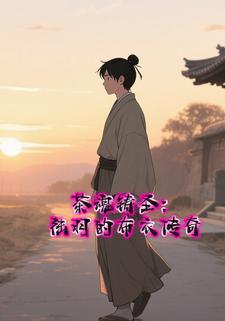 茶魂铸圣：陆羽的布衣传奇