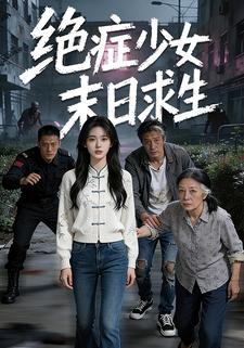 绝症少女末日求生