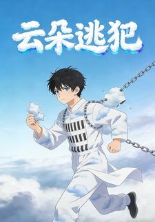 云朵逃犯