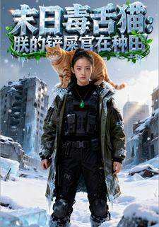 末日毒舌猫：朕的铲屎官在种田