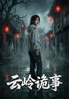 云岭诡事