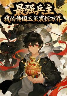 最强兵主：我的传国玉玺震惊万界