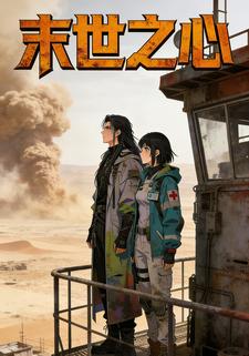 末世之心