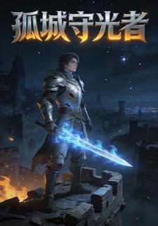 孤城守光者