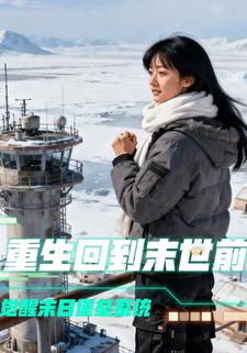 重生回到末世前觉醒末日堡垒系统