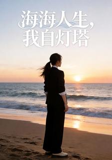 海海人生，我自灯塔