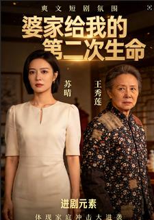 婆家给的第二次生命