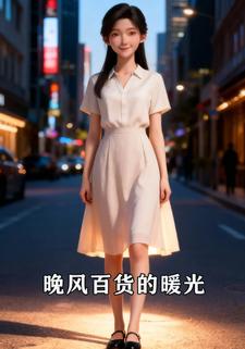 晚风百货店的暖光