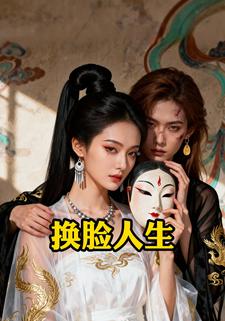 换脸人生