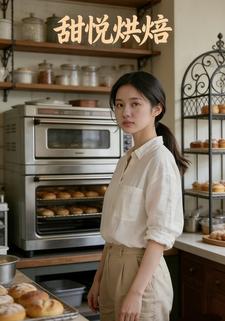 甜悦烘焙