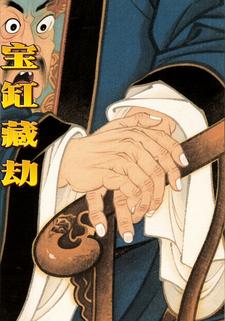 宝缸藏劫