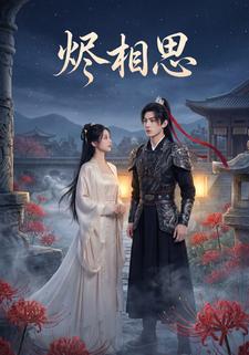 烬相思
