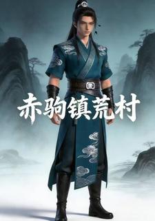 赤驹镇荒村