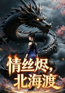 情丝烬，北海渡