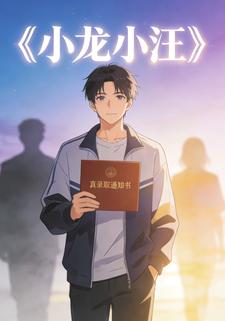 小龙小汪