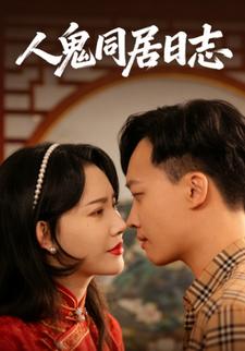 人鬼同居日志