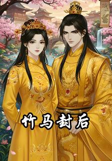 竹马封后