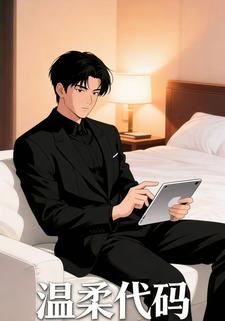 温柔代码