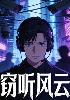 窃听风云