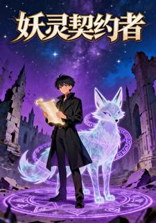 妖灵契约者